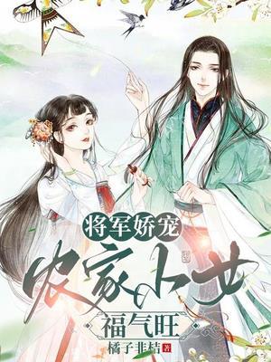 将军娇宠:农家小女福气旺