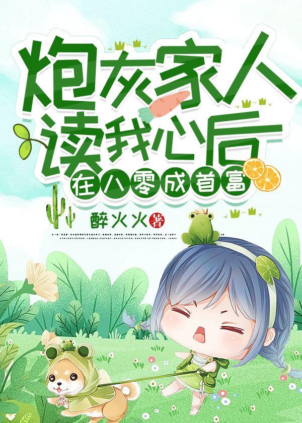 炮灰家人读我心后,在八零成首富